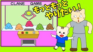 【アニメ 絵本読み聞かせ】クレーンゲームが大好きすぎる子供のアニメ〜もっともっとやりたい〜