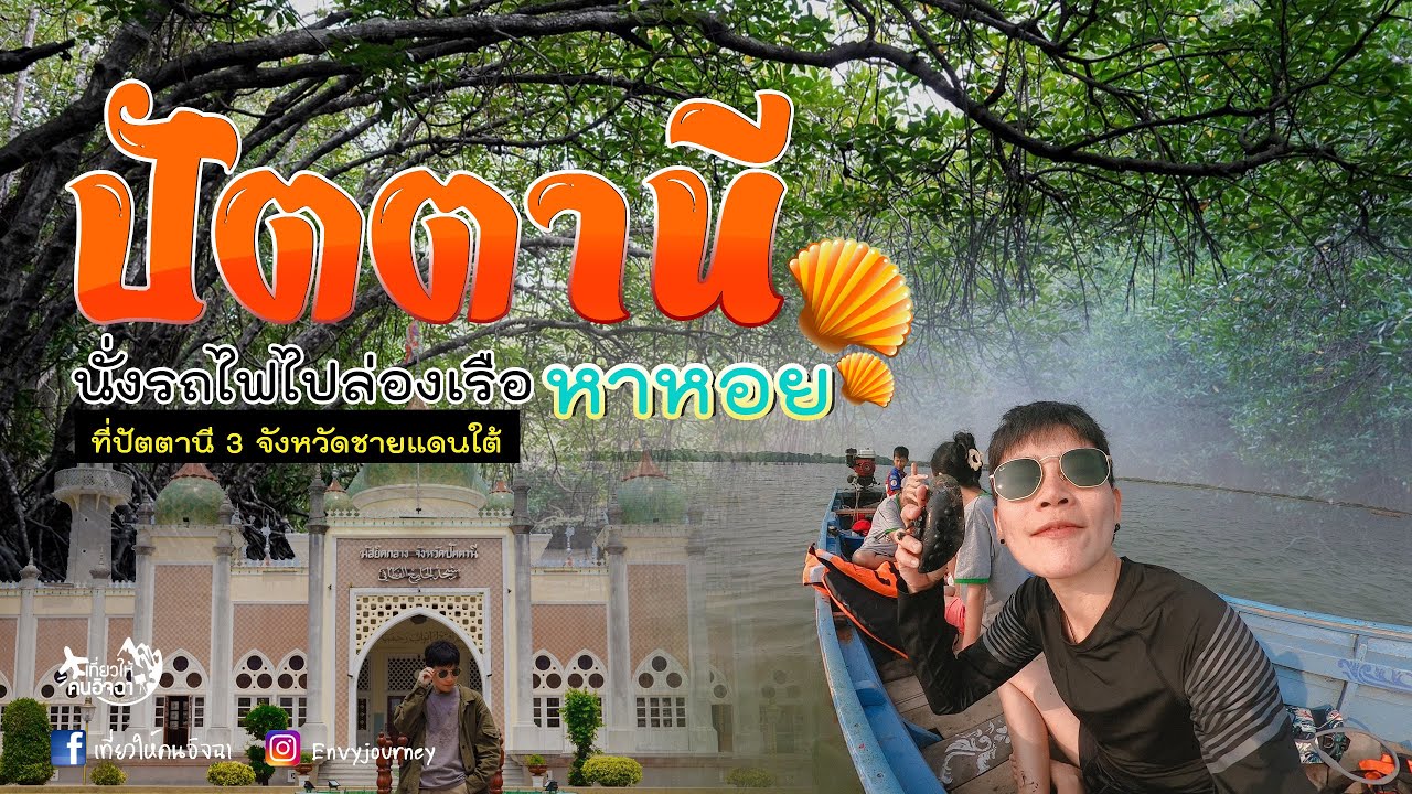 นั่งรถไฟไปปัตตานี ล่องเรือ หาหอย ทำขนม  2 วัน 1 คืน งบ 1,784 บาท  EP.102 l เที่ยวให้คนอิจฉา