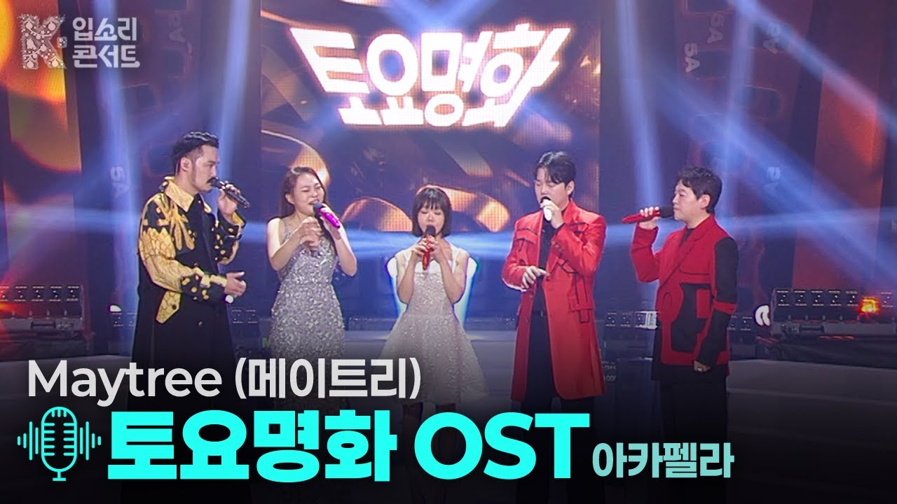 토요명화 OST 아카펠라 - 메이트리 | [KBS제주] 20251225 방송