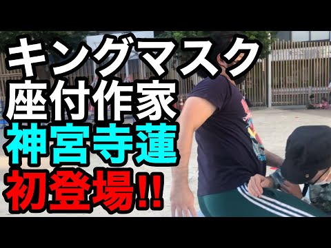 キングマスクの座付作家 神宮寺蓮さんとネタ合わせしてたら乱闘になりました