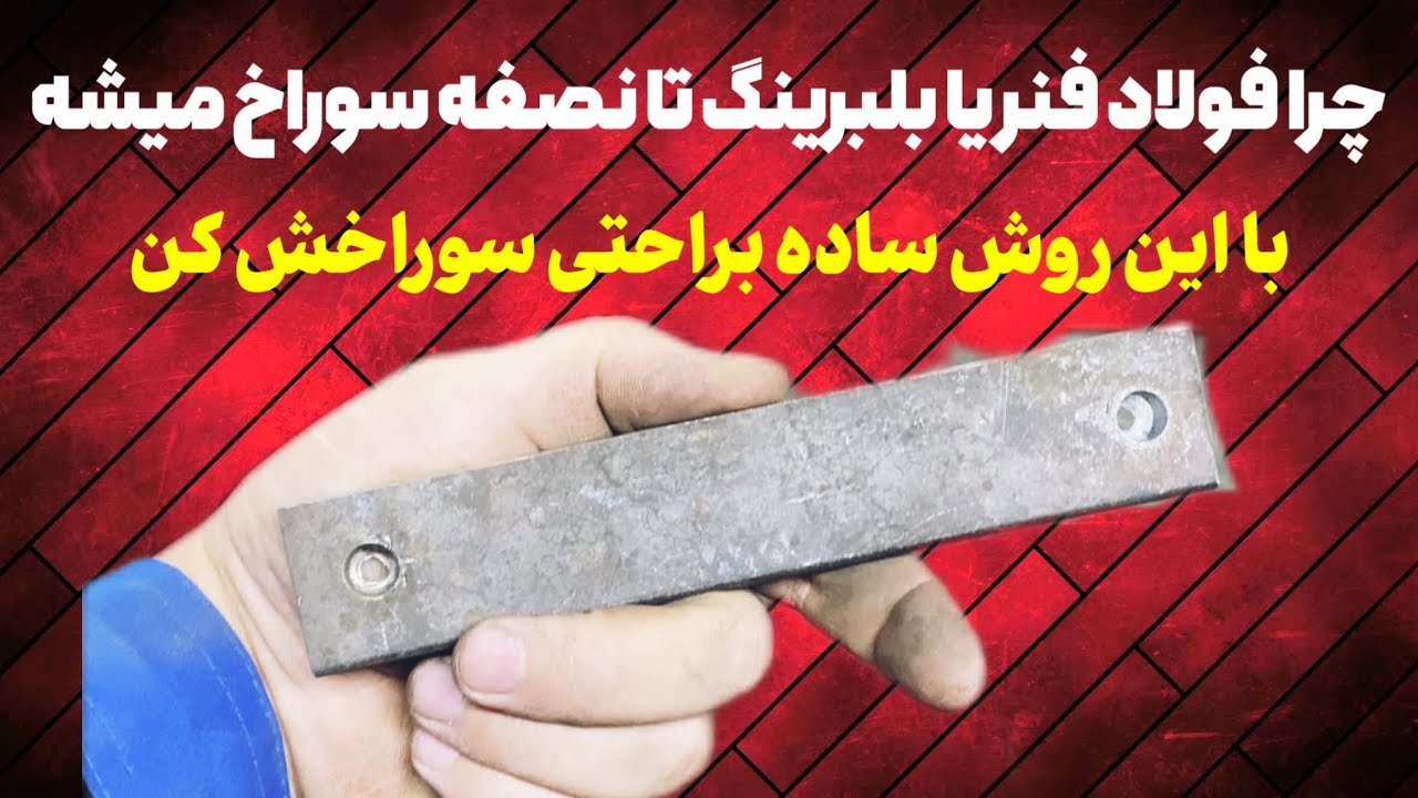 چرا فولاد فنر و کنس و بلبرینگ تا نصفه سوراخ میشن. ساده ترین روش سوراخ کردن فلزات سخت