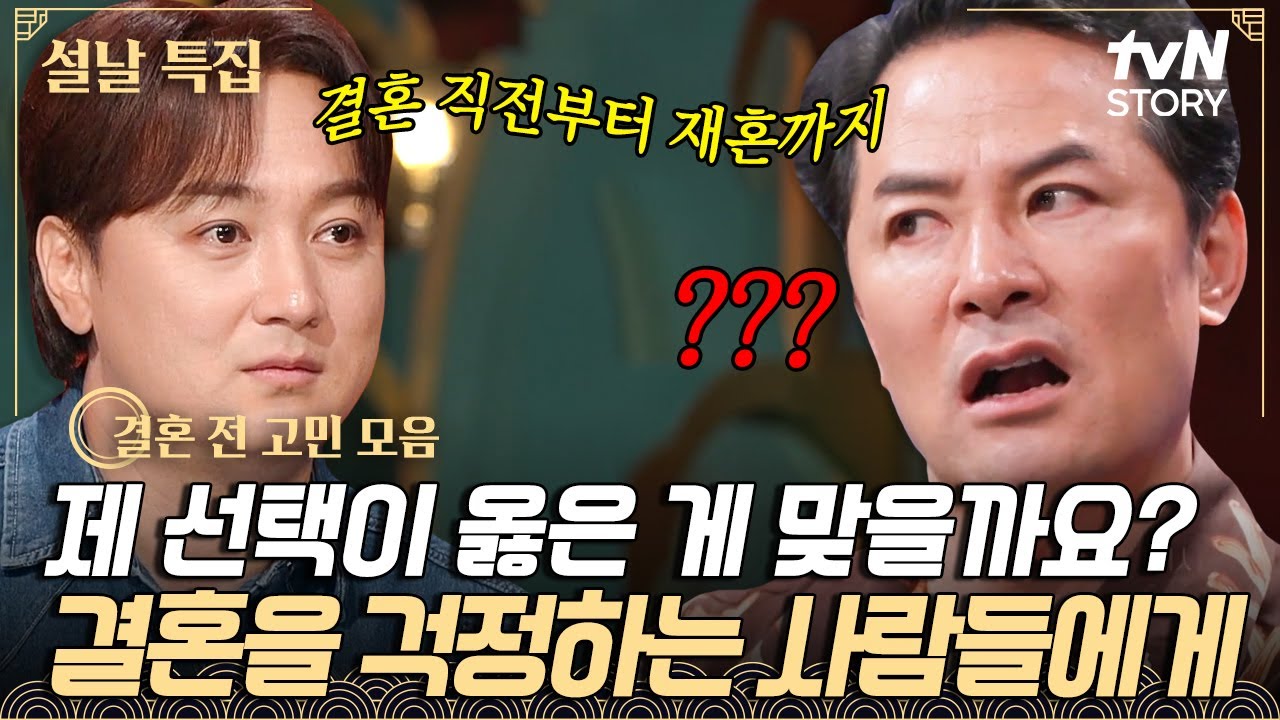 제 선택이 옳은 선택일까요?🤔 결혼 직전부터 재혼까지, 결혼을 걱정하는 모든 사람들에게 전하는 김창옥의 조언 #김창옥쇼3