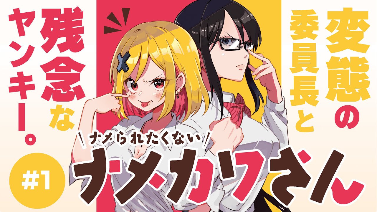 Namekawa-san Won’t Take a Licking! trailer thumbnail