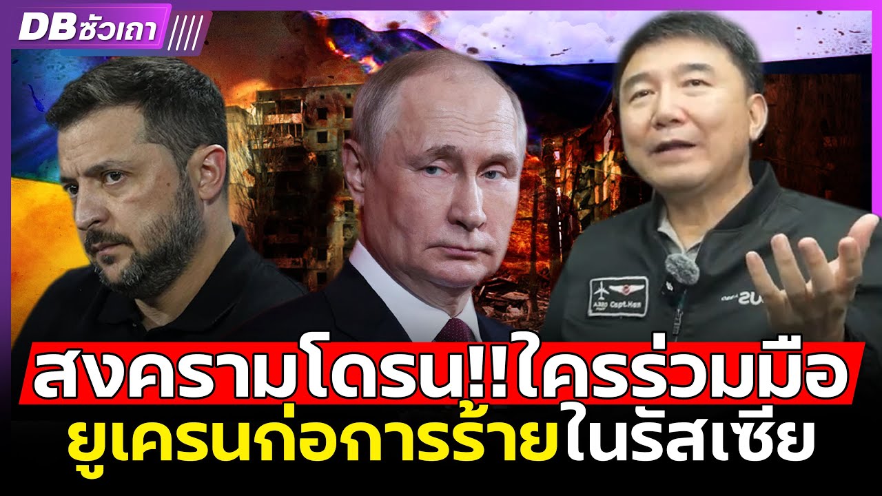 โดรนลับยูเครน!! | เจาะระบบควบคุมอาวุธนิวเคลียร์รัสเซีย สำเร็จเพราะใคร!?(กัปตันประภัสร์)