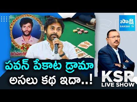 KSR LIVE Show : Pawan Kalyan Diverted Kapu Youth Lakshmi Naidu Incident | Poker Clubs |@SakshiTV - SAKSHITV