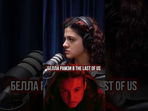 БЕЛЛЕ РАМЗИ НЕ ХВАТИЛО ЭМОЦИЙ во втором сезоне THE LAST OF US?