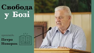 Свобода у Бозі | проповідь | Петро Новорок