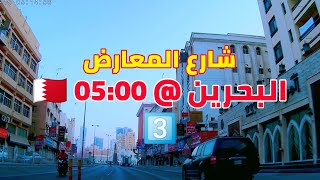 جولة في شوارع البحرين , شارع المعارض @ 05:00 صباحاً