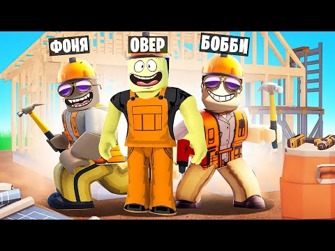 Видео: СТРОИМ МЕГА ДОМ ROBLOX