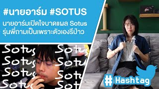 Hashtag: #นายอาร์ม #sotus นายอาร์มเปิดใจแผล Sotus รุ่นพี่ถามเป็นเพราะตัวเองรึป่าว Ep.348