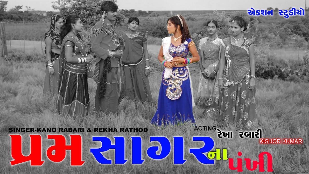 Rekha Rabari Kishor Kumar  Prem Sagar Na Pankhi  Song 01 Gujarati Video Song