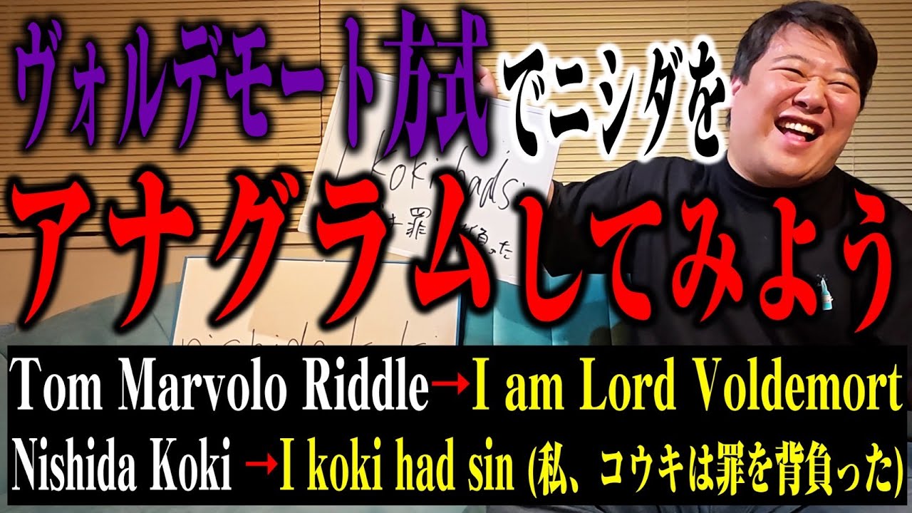 【痛名】ヴォルデモートの名前の付け方でニシダも改名してみよう のサムネイル
