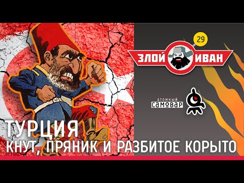 Турция. Кнут, пряник и разбитое корыто. Злой Иван №29 с Иваном Победой