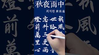 디지털캘리_001_최치원_추야우중(秋夜雨中) #calligraphy