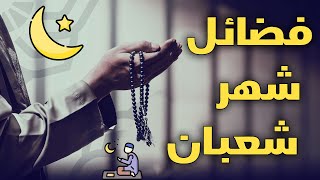 فضل شهر شعبان 📿🌙🙏 «فاسألوا» مع الدكتور أيمن أبو عمر وكيل وزارة الأوقاف