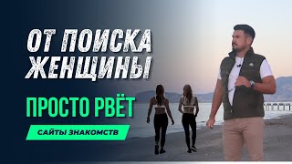 ОТ ПОИСКА ЖЕНЩИН ПРОСТО РВЁТ | САЙТЫ ЗНАКОМСТВ