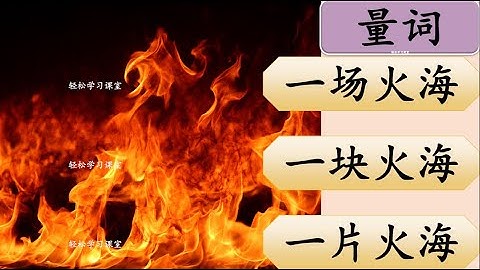 量词练习 26 Measure Words Exercise Learn Chinese Measure Words 尊zun 支zhi 阵zhen 张zhang 只zhi 片pian 种 条