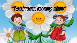 "Завітало знову літо!".Ознайомлення з природним довкіллям.#Літо