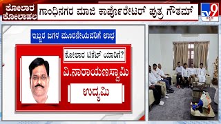 Revolt In Kolar Congress: ಕೋಲಾರ ಕಾಂಗ್ರೆಸ್ ಟಿಕೆಟ್ ಫೈಟ್ ಗೆ ಬಿಗ್ ಟ್ವಿಸ್ಟ್ ಹೊಸ ಅಭ್ಯರ್ಥಿ ಕಣಕ್ಕೆ