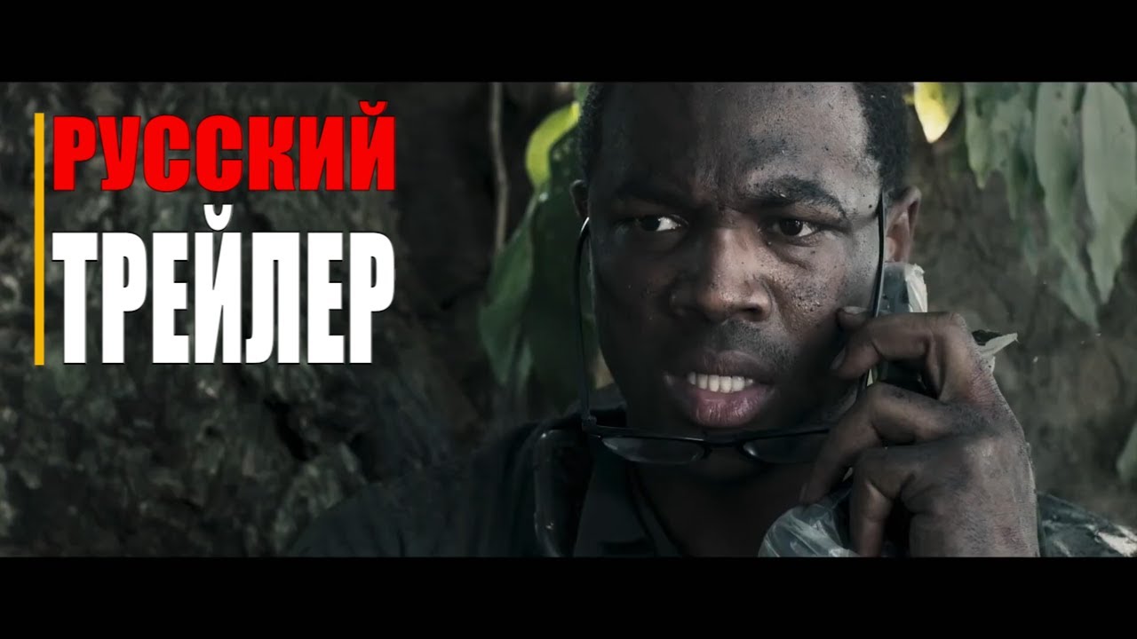 ОТЧАЯННЫЙ ХОД | Русский трейлер (фильм 2021) - YouTube