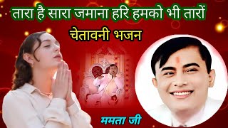 Narayan sakar Hari ji ka bahut sundar bhajan, Tara he Sara jmana, Hari Hmko bhi taro, तारा है.. Mam.