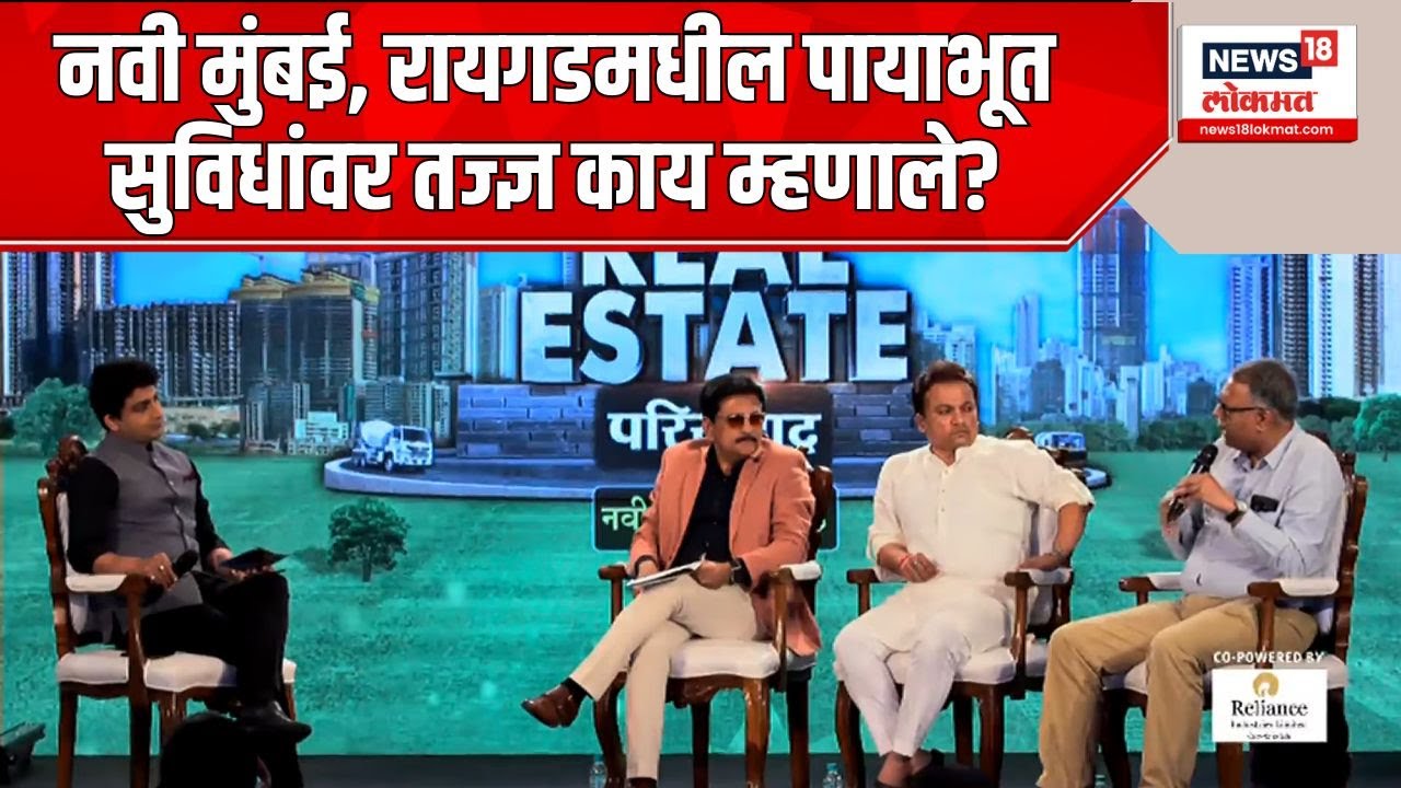 Real Estate परिसंवाद:  नवी मुंबई, रायगडमधील पायाभूत सविधा-कनेक्टिव्हिटीवर तज्ज्ञांची मतं काय