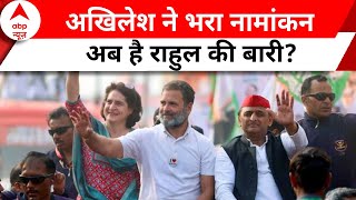 Lok Sabha चुनाव में Akhilesh की एंट्री..क्या अब Rahul भी अमेठी से भरेंगे नामांकन?