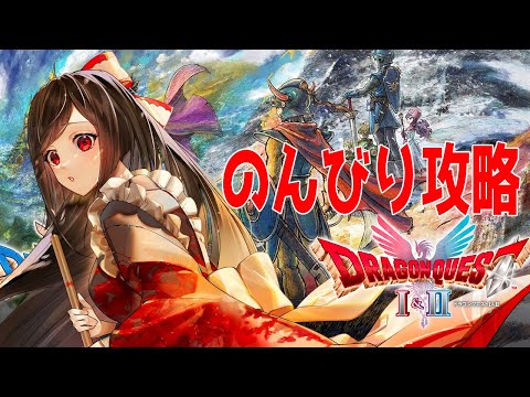 【ネタバレ注意】のんびり攻略【ドラゴンクエスト1＆2リメイク】Ⅱ編#5