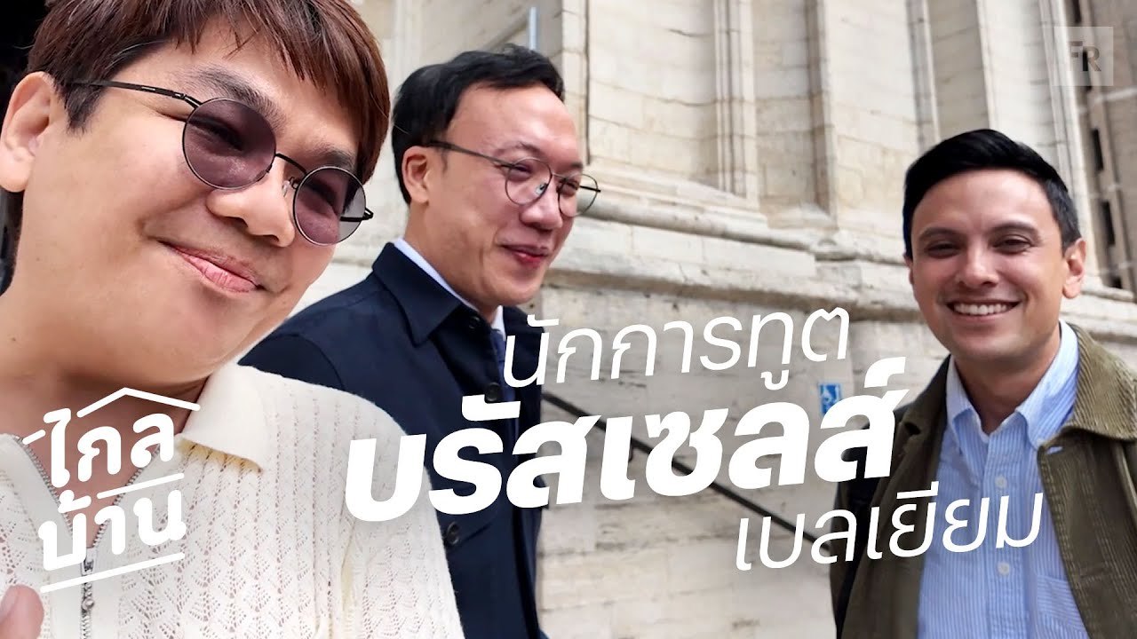 ไกลบ้าน EP132 บรีฟเพื่อนว่าไม่ทางการนะ แต่เพื่อนผูกเนคไทมา ทำไงอะทีนี้