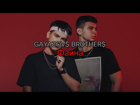 GAYAZOV$ BROTHER$ - Фаина (текст песни)