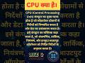 what is CPU // #computergyan #cpu #computer #computergkknowledge