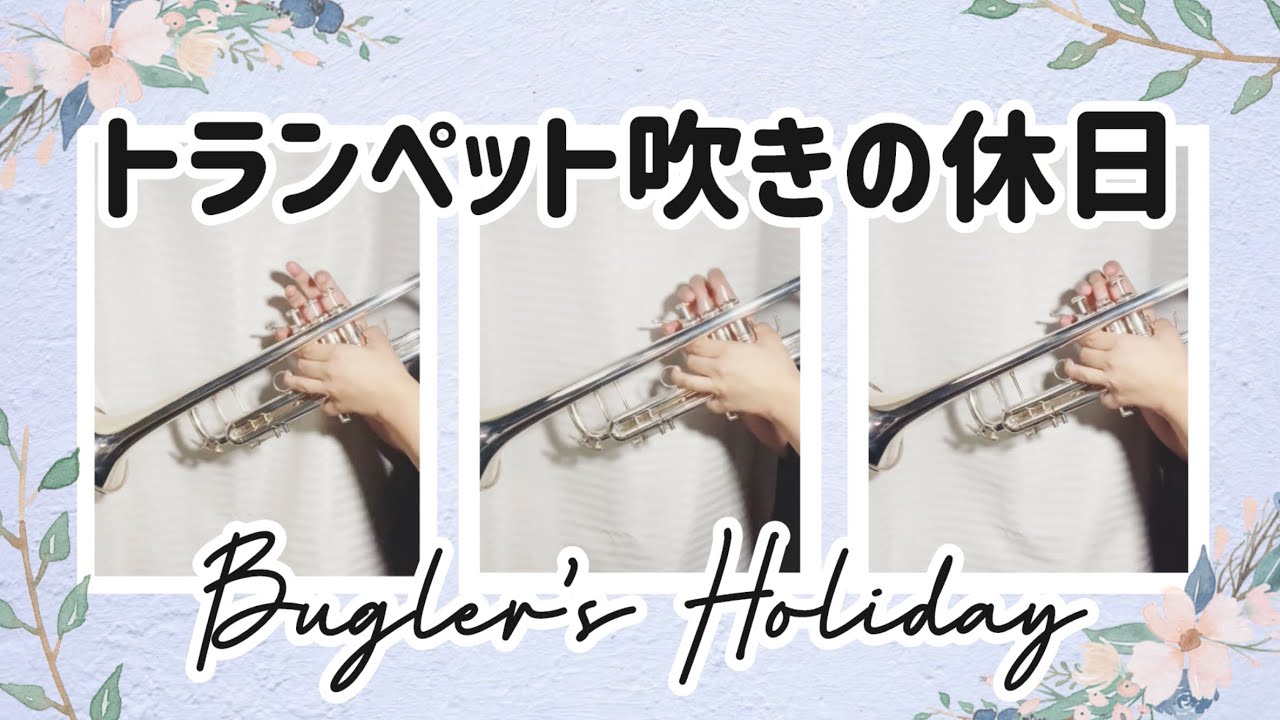 トランペット吹きの休日 / Bugler's Holiday (trumpet ) YouTube