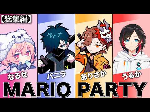 【総集編】一生仲良しで騒がしいなるせ・ありさか・うるか・バニラによるあり鯖マリオパーティ配信まとめ 【マリオパーティ/CR/まとめ】