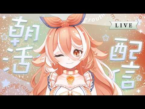 【#朝活 】25人におはようがしたーい！連休明けがんばるの巻#新人VTuber #初見さん大歓迎 【泡乃るみあ／Protos】の配信サムネイル