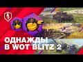 Однажды в WoT Blitz 2