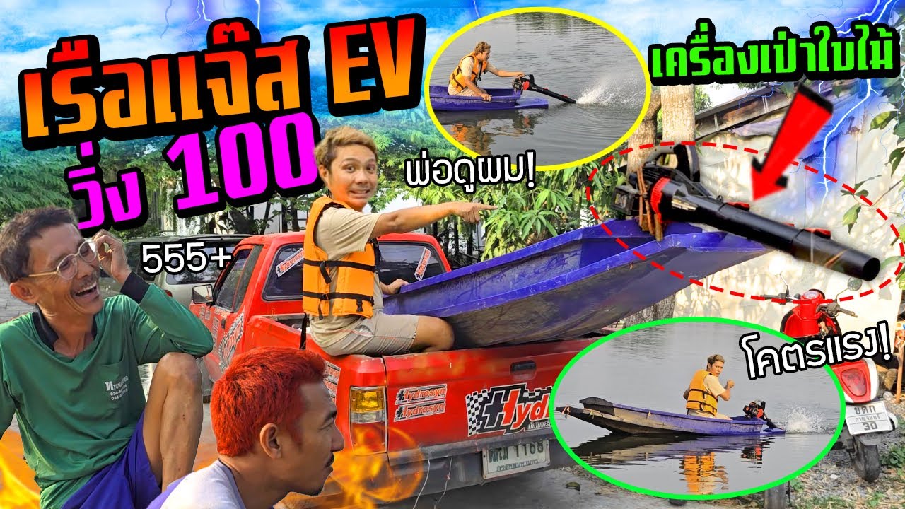 เรือเทอร์โบแจ๊สEV  ไอ้เจิด!!!   จะแรงแค่ไหน วิ่ง 100 เหลือๆจริงหรือโม้พ่อคอยดู