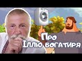 Казка від Діда Стаса | Про Іллю богатиря