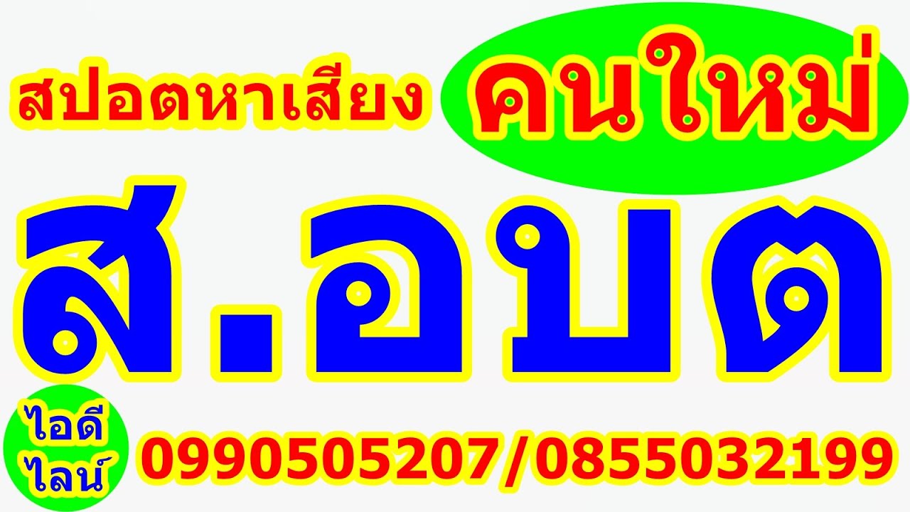 ส.อบต หาเสียงส.อบต.สปอตสมาชิกอบต. คนใหม่ ชุดใหญ่หวังผล 100% สปอตอาฉีไอดีไลน์ 0990505207/0855032199