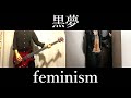 【黒夢】feminism  [VOCAL &amp; BASS &amp; GUITAR COVER]