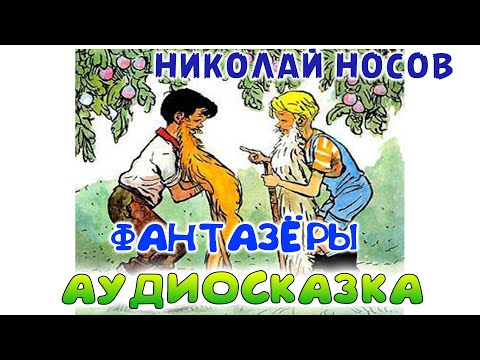 Фантазёры - Николай Носов. Аудио-Сказка Для Детей.