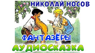 ФАНТАЗЁРЫ - Николай Носов. Аудио-сказка для детей.