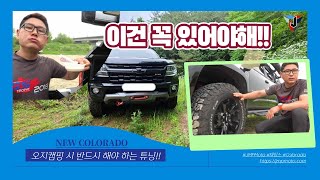 콜로라도 오지캠핑을 위해서 어떤 튜닝을 해야 하는가? #콜로라도튜닝