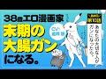 【ポジティブ闘病記 第10話】38歳エロ漫画家、末期の大腸ガンになる。CV道井 悠【ボイスコミック】