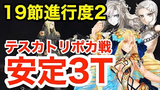 【FGO】テスカトリポカ戦(19節進行度2)安定3ターン攻略！編成3パターン【Lostbelt No.7 黄金樹海紀行 ナウイ･ミクトラン 惑星を統べるもの】