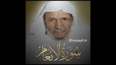 تلاوه لما تيسر من سورة الأنعام الشيخ عبدالله الخليفي