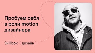 12 основных принципов анимации. Интенсив по motion-дизайну