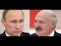 Лукашенко "неожиданно" начал сближаться с Путиным