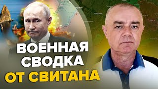 🔥СВИТАН: ПАНИКА! В Крыму будет КОТЕЛ / ВСУ прорываются к МАРИУПОЛЮ / НАТО перебрасывает войска к РФ