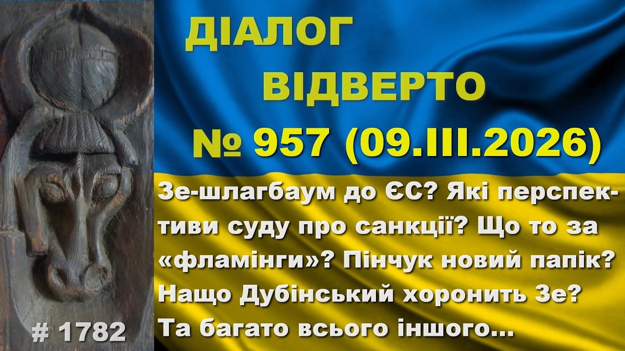 Діалог-957/09.03. Зе-шлагбаум до ЄС? Що то за «фламінги»? Суд про санкції. Пінчук – папік? Та інше…