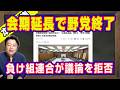 会期延長で夏休み消滅。高市総理が出席してから議題を考える小川淳也。ブラブラ揺れる玉木雄一郎は6年前と同じ。選挙負け組連合が議論を拒否している|【ライブ・切り取り】#1284
